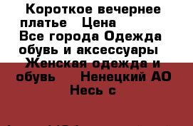 Короткое вечернее платье › Цена ­ 5 600 - Все города Одежда, обувь и аксессуары » Женская одежда и обувь   . Ненецкий АО,Несь с.